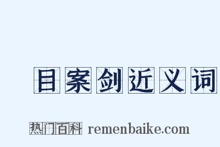 瞋目案剑近义词是什么意思的图片